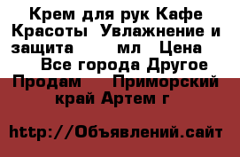 Крем для рук Кафе Красоты “Увлажнение и защита“, 250 мл › Цена ­ 210 - Все города Другое » Продам   . Приморский край,Артем г.